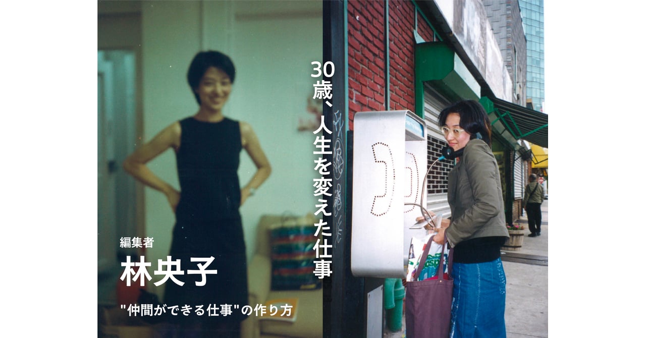 どうやって自分のキャリアを築いたか 編集者 林央子さんに聞く30代の働き方 どうやって自分のキャリアを築いたか 編集者 林央子さんに聞く30代の働き方