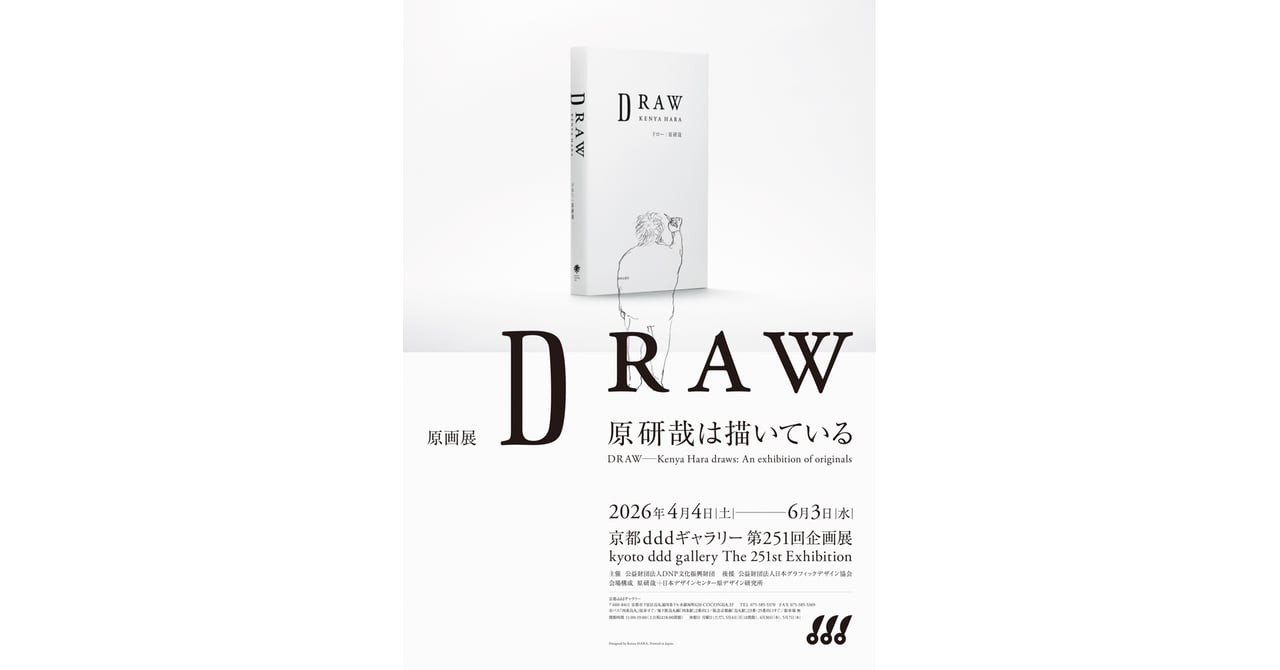 無印良品のアートディレクションを手掛ける原研哉の原画展が京都で開催