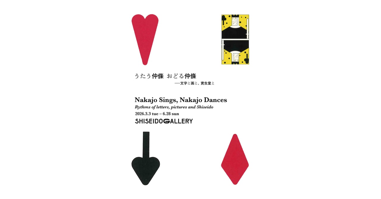 資生堂ギャラリーで仲條正義の展覧会が開催 作品約200点を展示