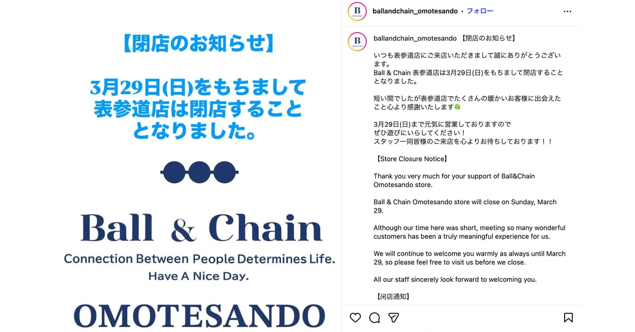 ボールアンドチェーン表参道店が閉店 期間限定店として1年間営業