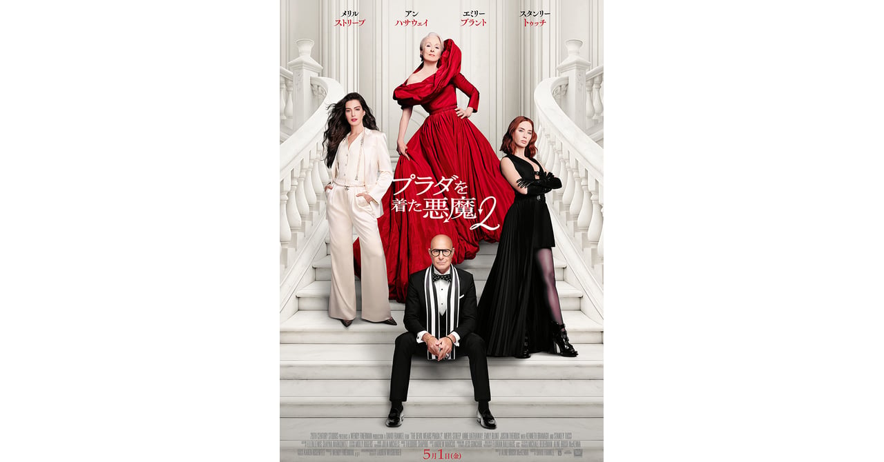 プラダを着た悪魔2」の新ポスターが解禁、ランウェイ編集部の主要
