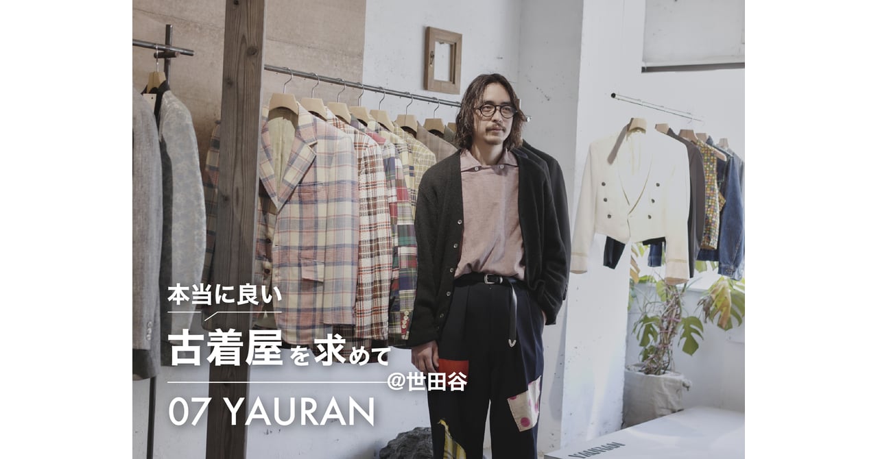 世田谷の古着屋「ヨウラン」の魅力