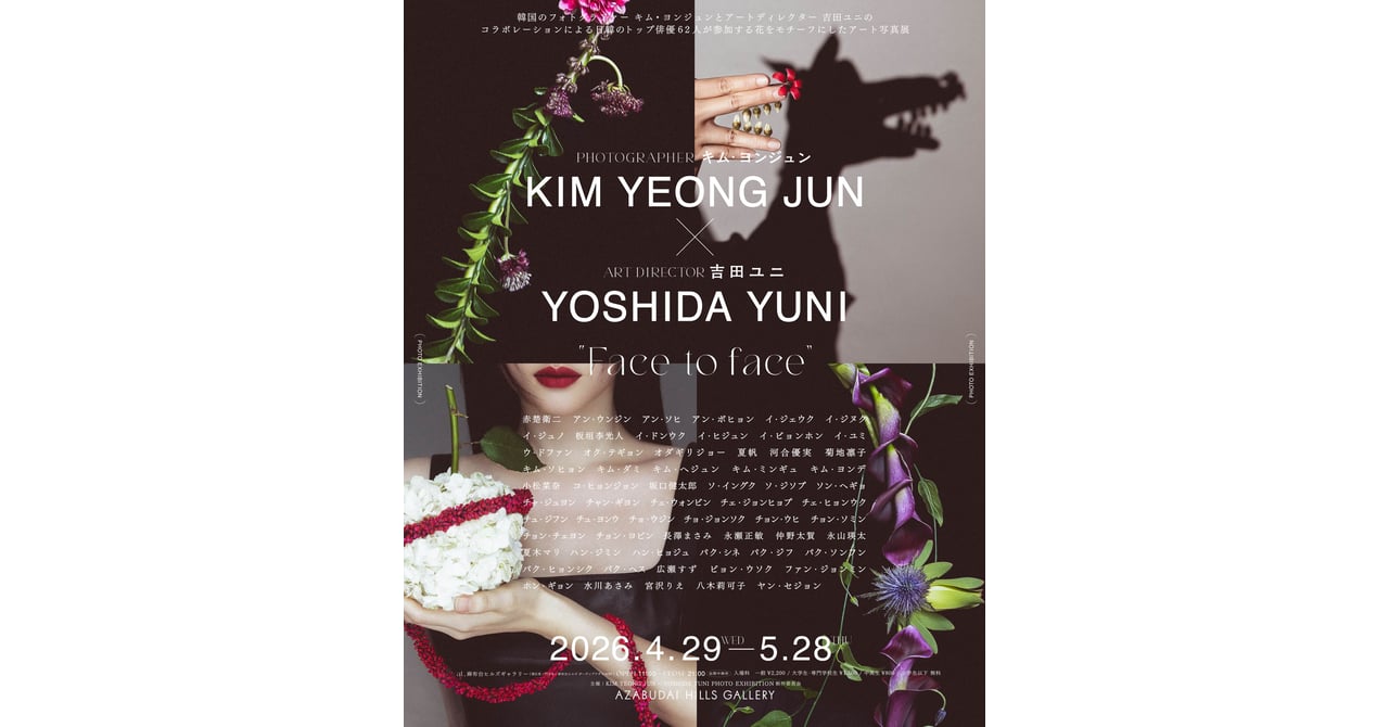 韓国人フォトグラファー キム・ヨンジュンと吉田ユニのコラボ写真展が