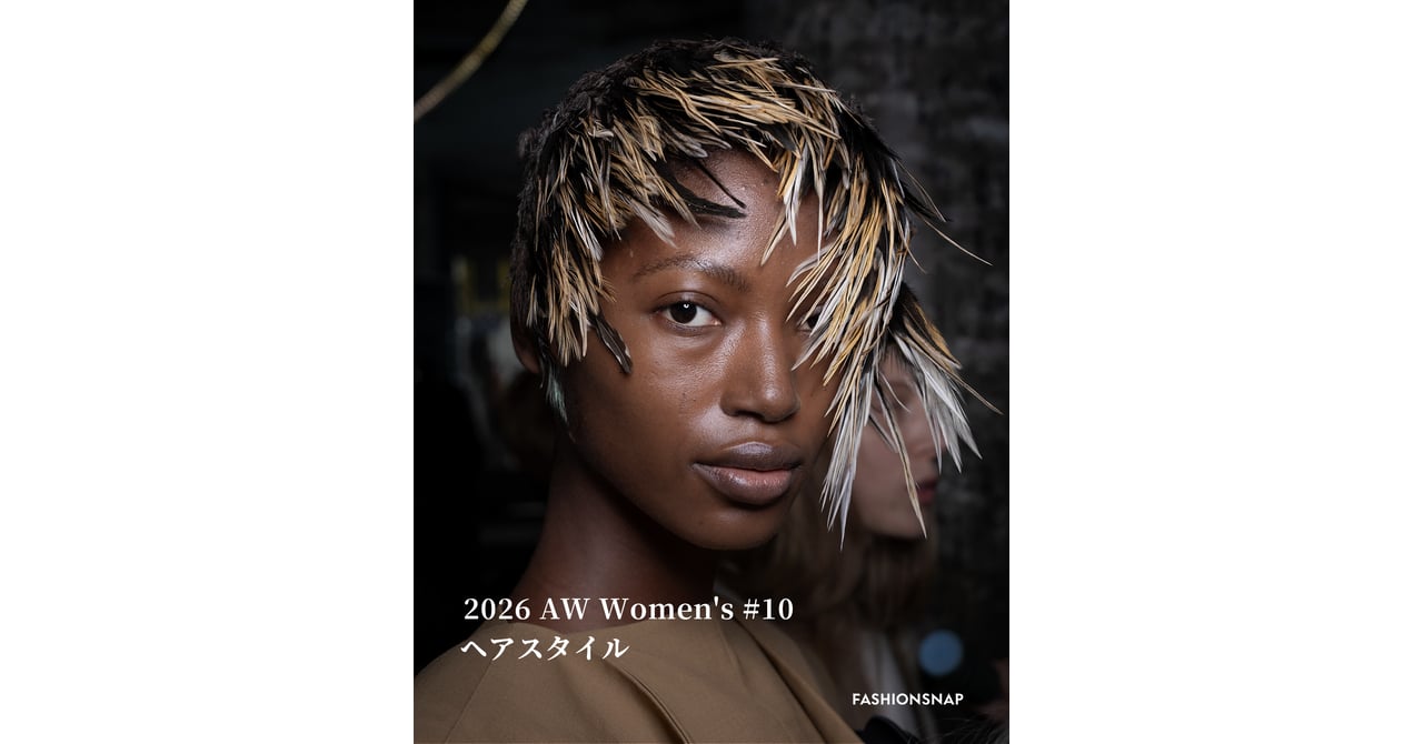 ヘア】パリ・ミラノ2026FWコレクションを彩ったビューティルック
