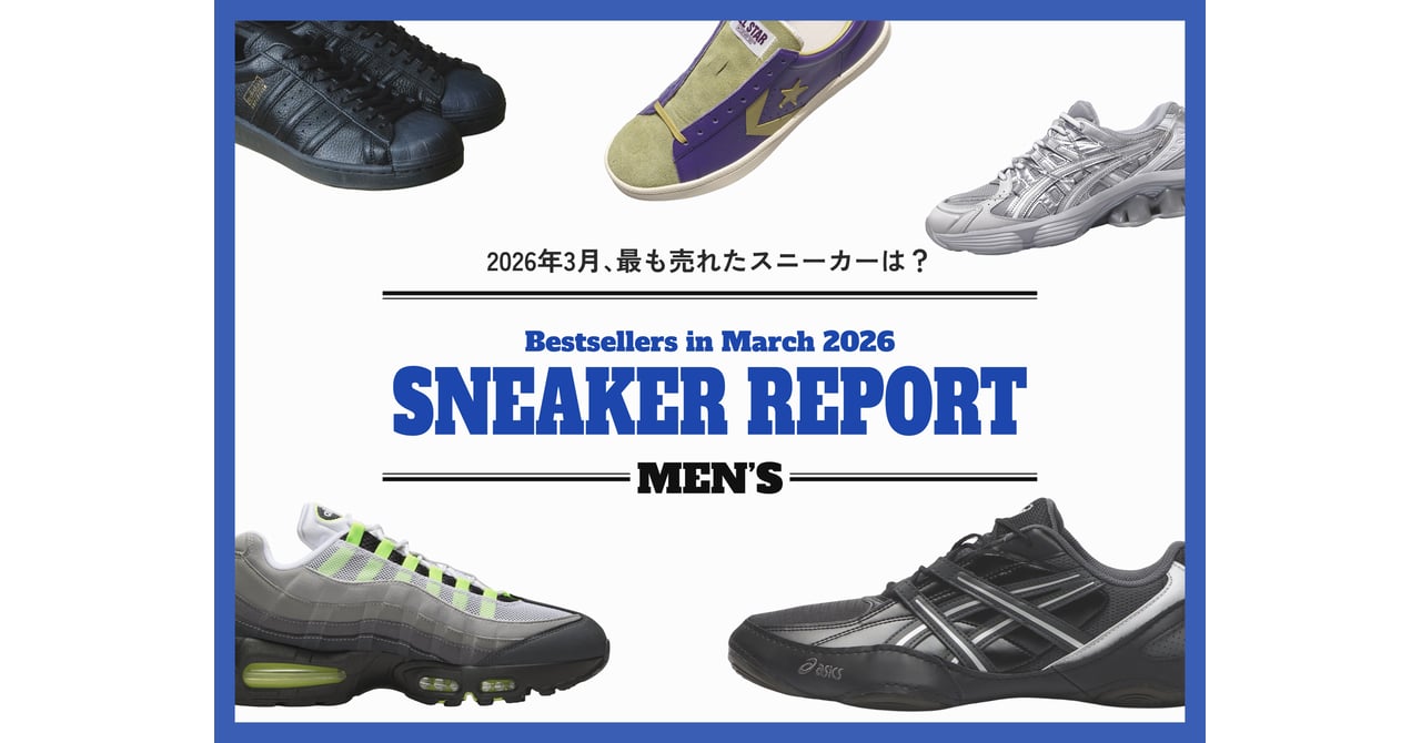 2026年3月に最も売れたスニーカーは？ 有力ショップ各社に聞く【メンズ編】