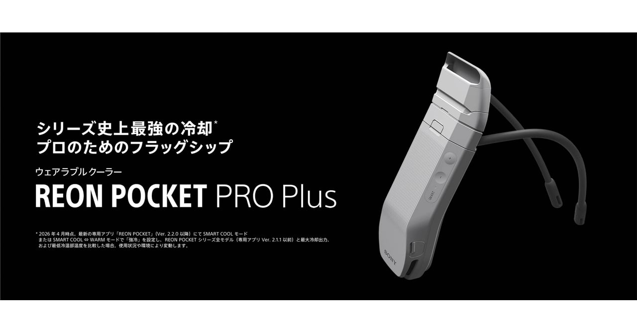 ソニー“着るエアコン”の新作が発売 従来モデルから冷却性能が最大約20