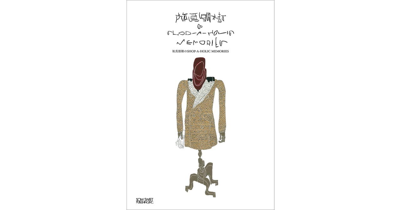 エディター・スタイリストの祐真朋樹の新著が刊行 エルメスのコート