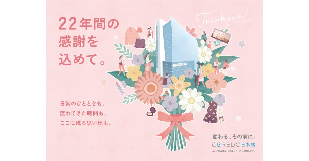 コレド日本橋閉館に伴う感謝セール、最後の楽しみ方とは？