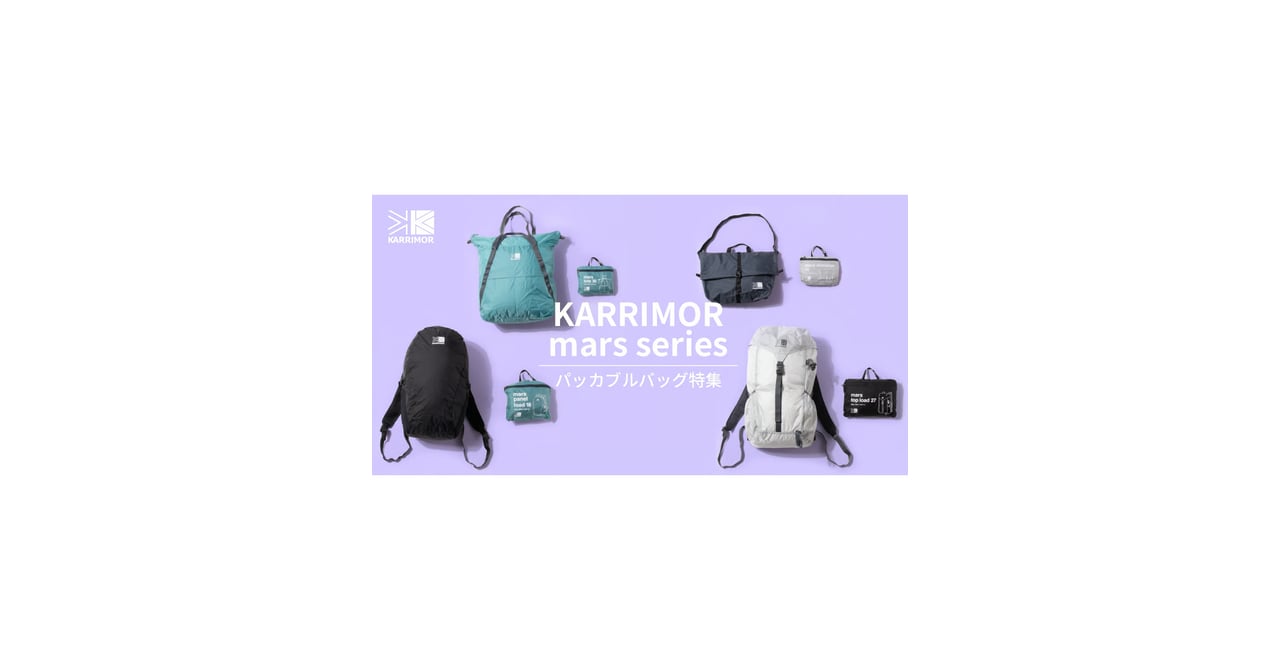 カリマー」がパッカブル仕様のバッグシリーズを発売 アウトドアから