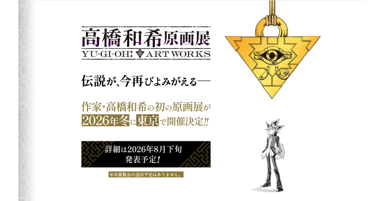 漫画家 高橋和希氏初の原画展が東京で開催 「遊☆戯☆王」連載開始30
