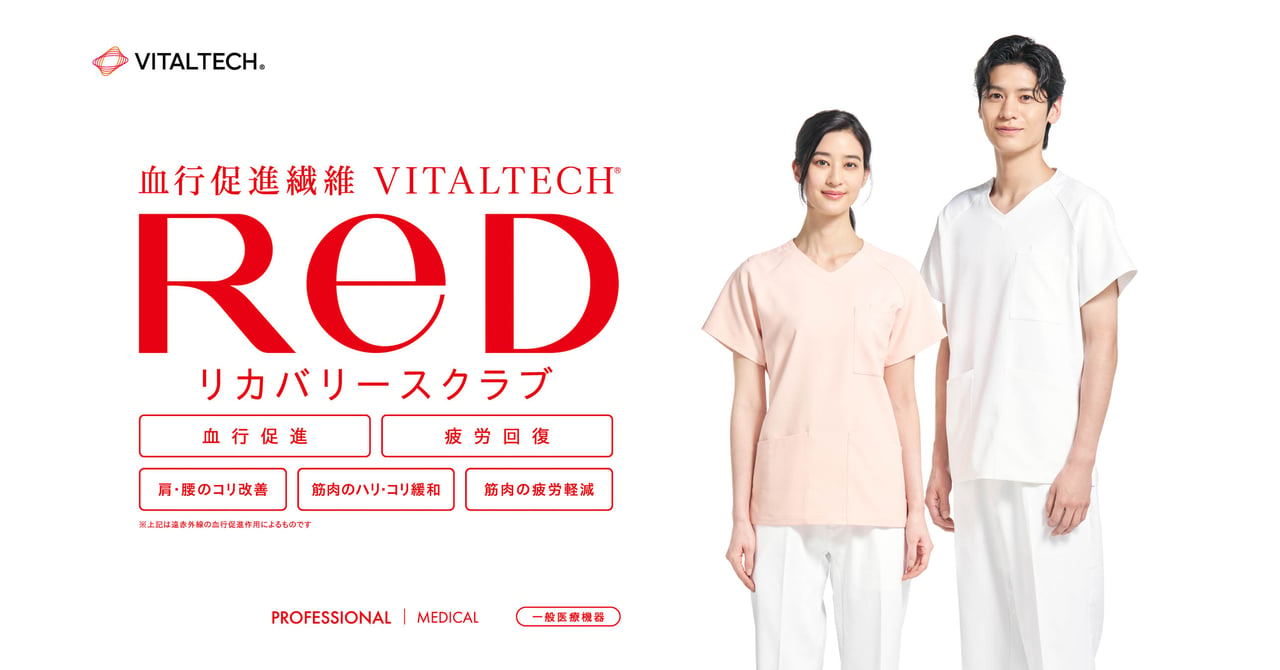 リカバリーウェアブランド「レッド」が医療用ユニフォームを発売 動き