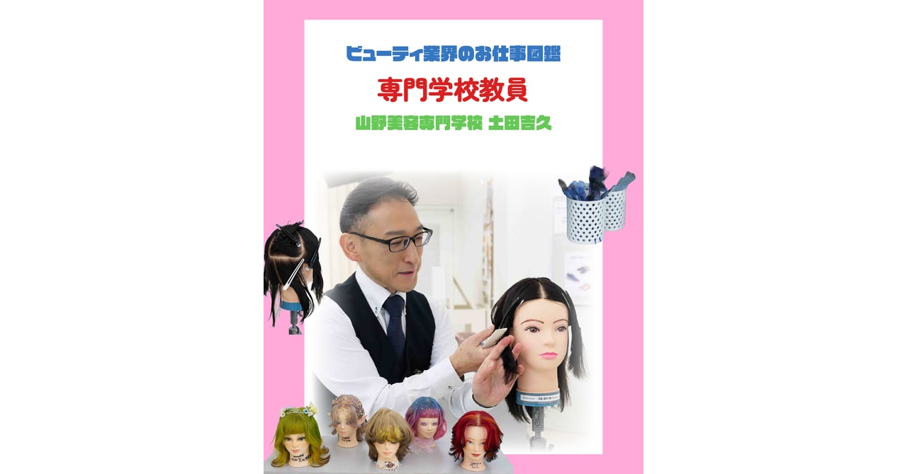 専門学校教員の仕事を徹底解説 やりがいや必要なスキルを山野美容専門