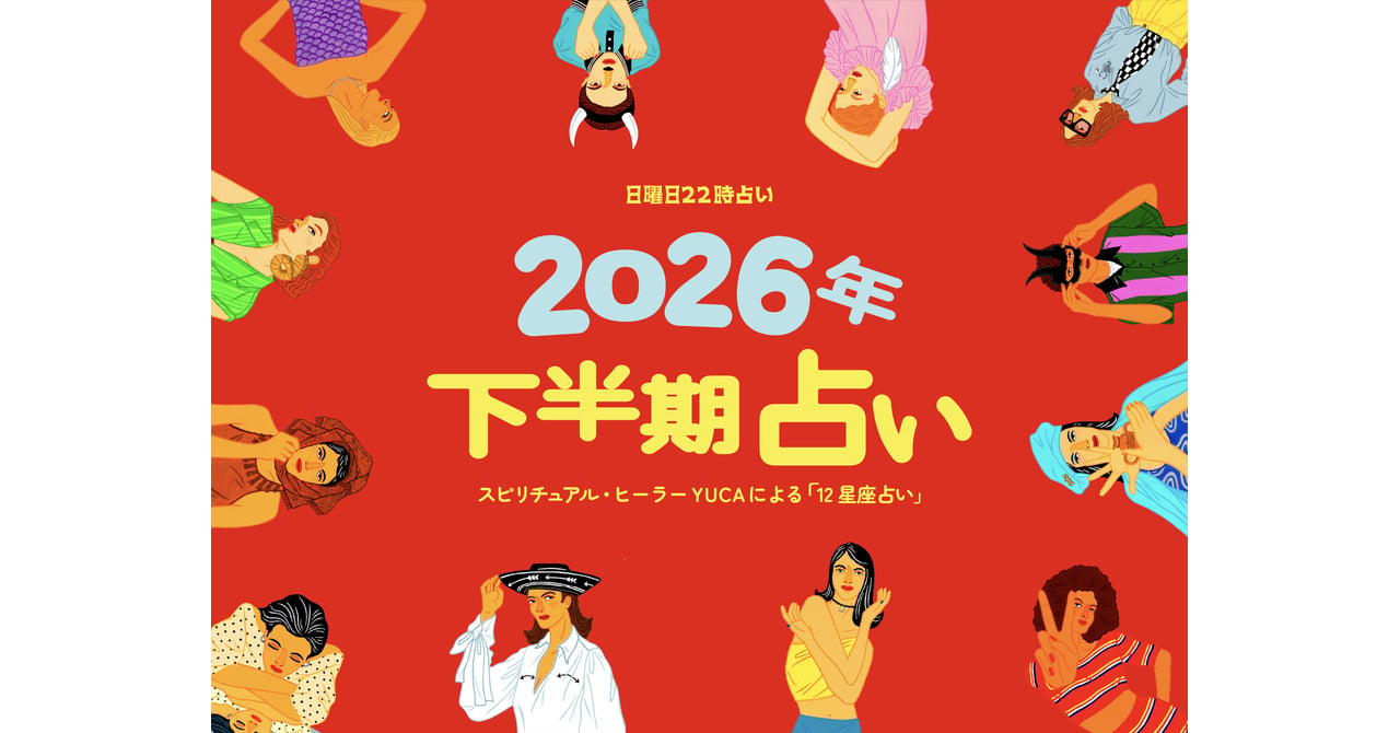 【2026年下半期占い】12星座別「日曜日22時占い」特別編