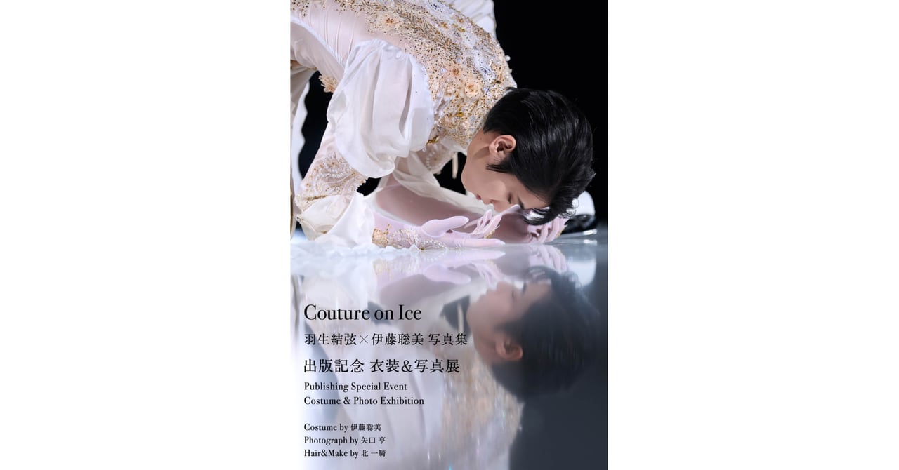 羽生結弦の衣装＆写真展が東京タワーフットタウンで開催 写真集発売を記念