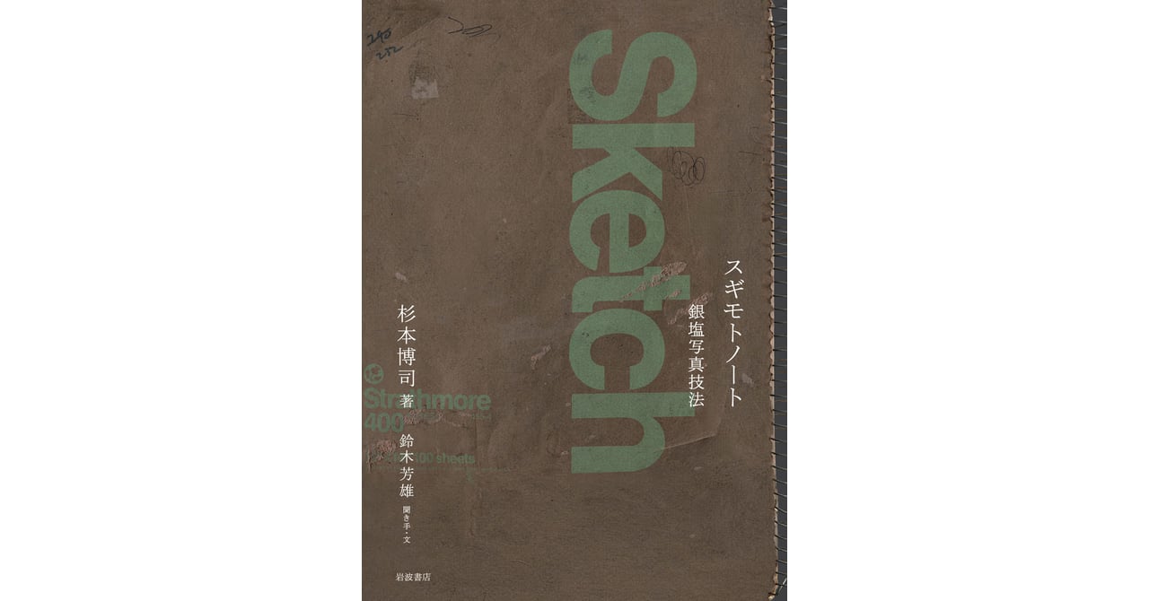 杉本博司が新刊「スギモトノート 銀塩写真技法」を刊行 豊富な図版を収録