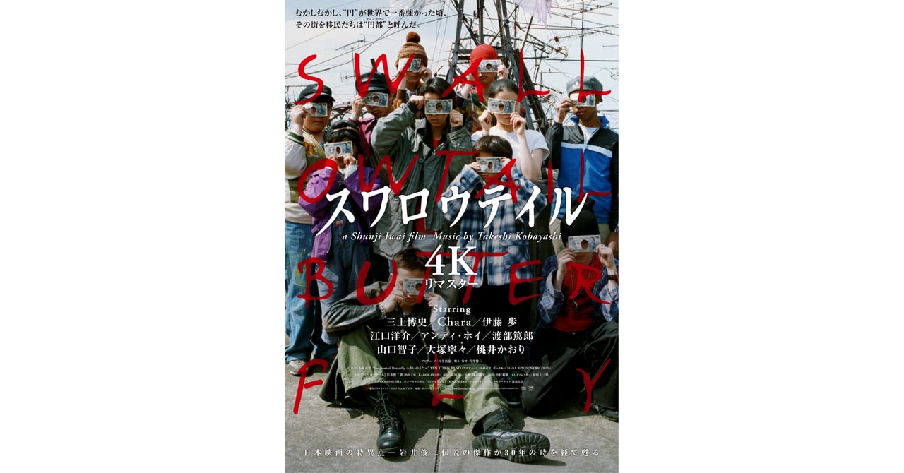 岩井俊二「スワロウテイル」が4Kリマスター版としてカムバック 新