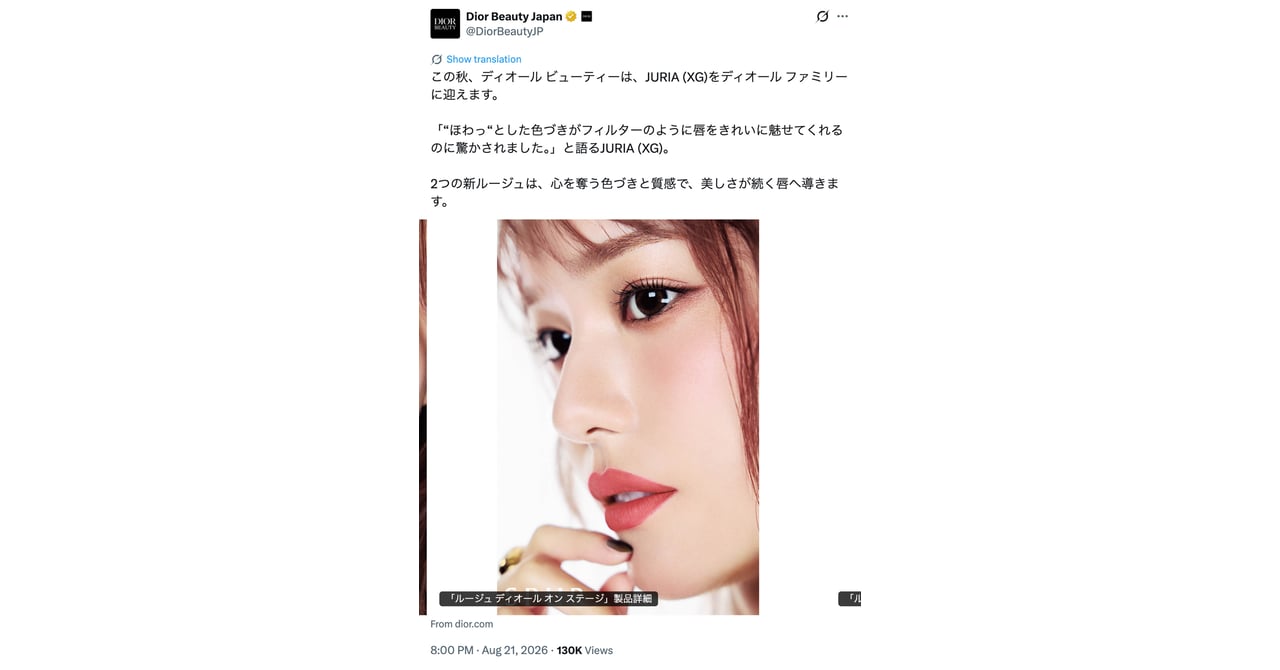 JURIA (XG)が「ディオール ビューティー」のファミリーに