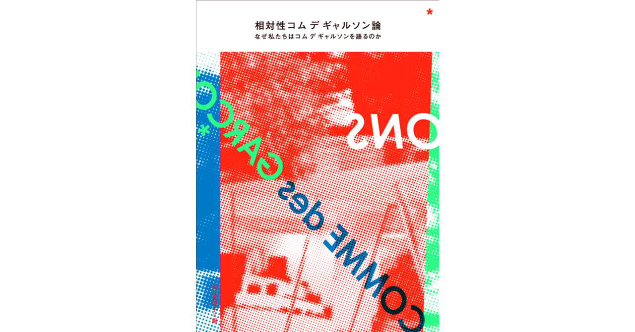 ファッションの可能性を読み解く「相対性コム デ ギャルソン論」発売