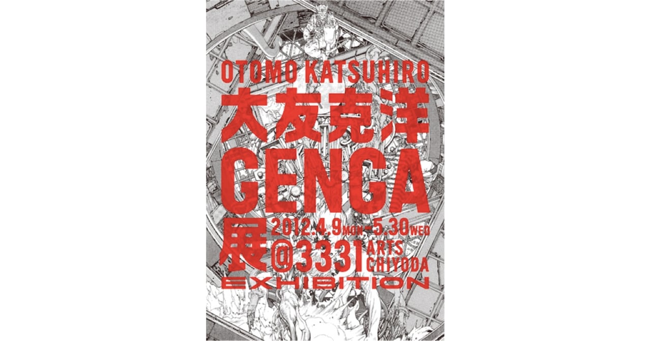 大友克洋初の総合原画展 「AKIRA」全巻2,125枚を公開