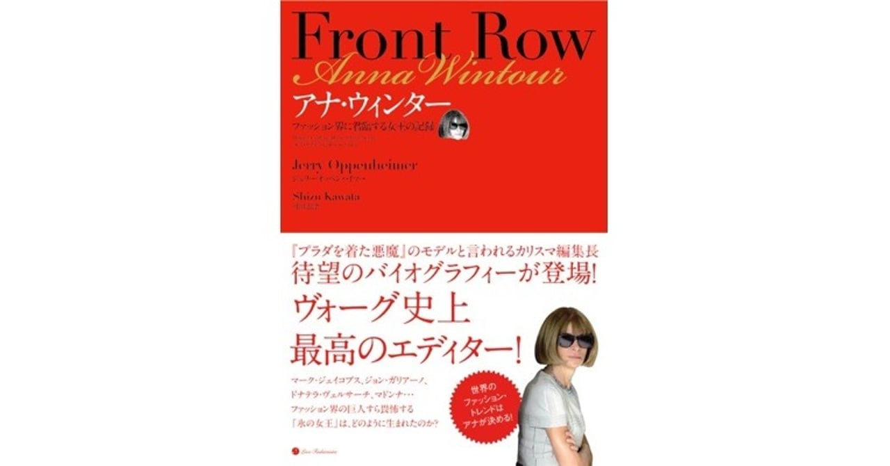 氷の女王 アナ・ウィンターのドキュメント本刊行！