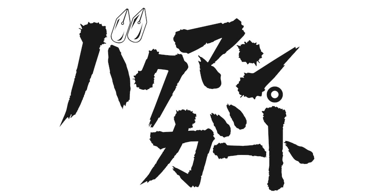 バクマン。 複製原画 BEAMSでバクマン。展 亜城木夢叶の複製原画を初公開