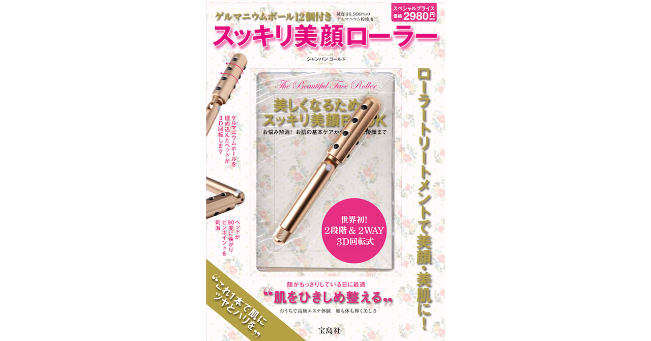 宝島社 スッキリ美顔ローラーが200万部超え