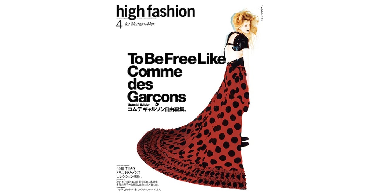 high fashion 2010年4月号コム・デ・ギャルソン| ヤマダウェブコム