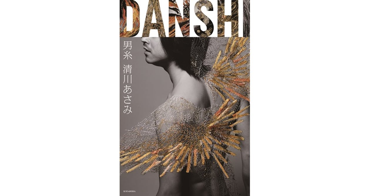 清川あさみ初の男性写真集「男糸 DANSHI」発売