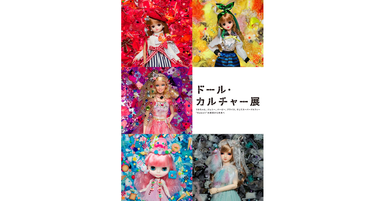 リカちゃん、バービーなど人気ドールを展示「ドール・カルチャー展」開催
