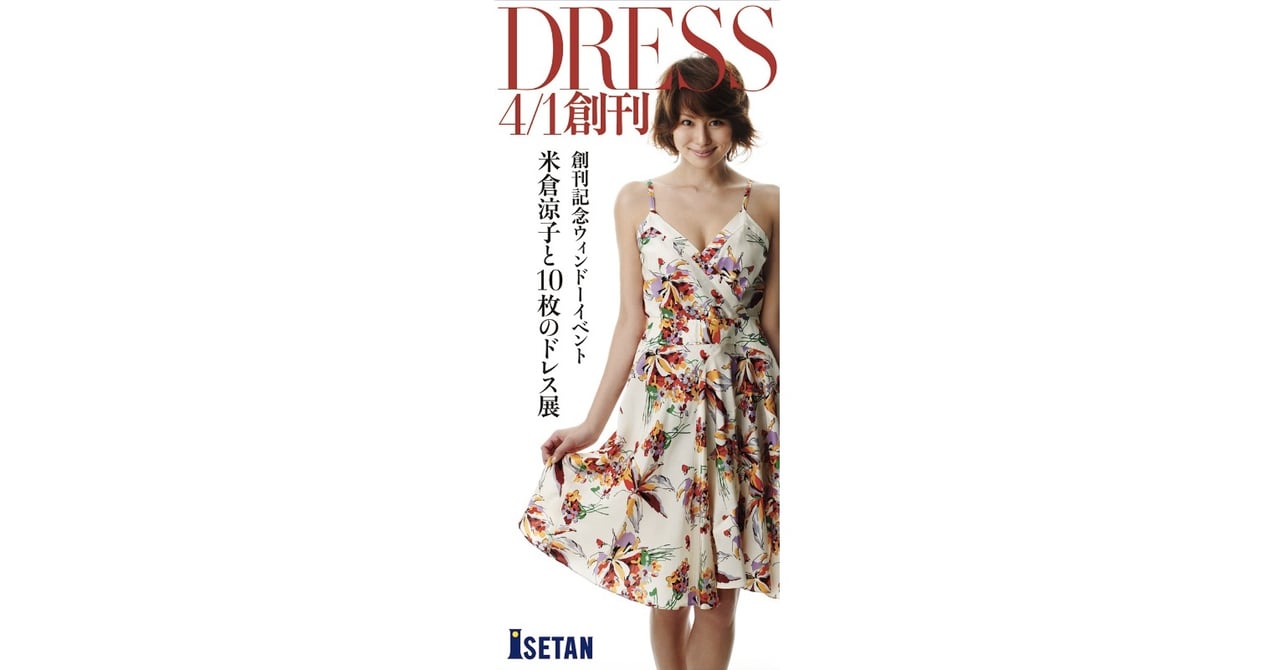 新雑誌「DRESS」表紙モデル米倉涼子が伊勢丹新宿をジャック