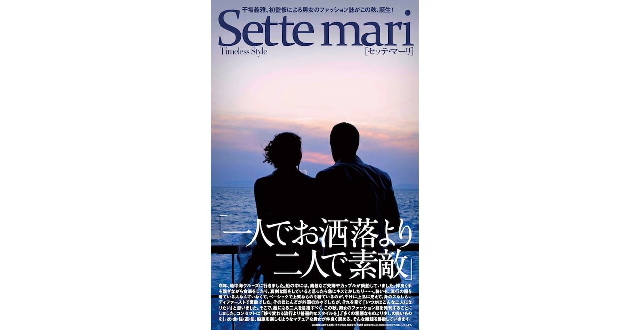 Sette mari(セッテ・マーリ) 晋遊舎ムック 　干場義雅 大人の男女向けファッション誌「セッテ・マーリ」創刊 編集長に干場義雅