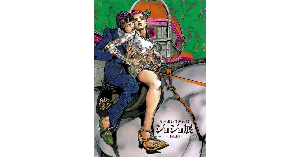仙台・東京・GUCCI MUSEOでジョジョ展 25周年記念