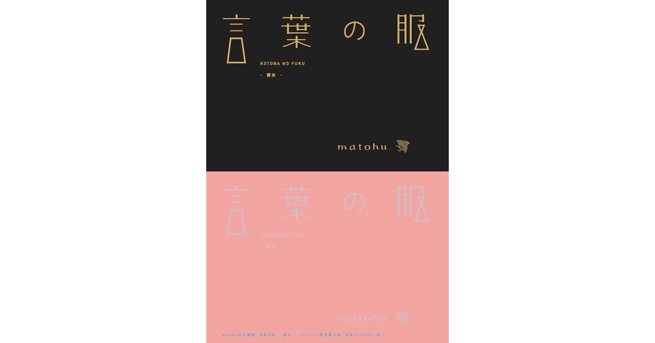 matohu（まとふ）初の書籍「言葉の服 -歴史-」出版