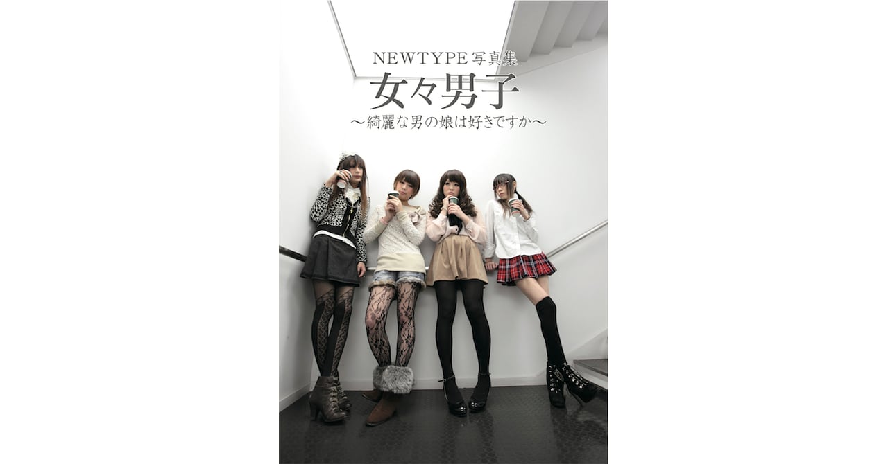 男娘 写真集「女々男子（めめだんし）」発売
