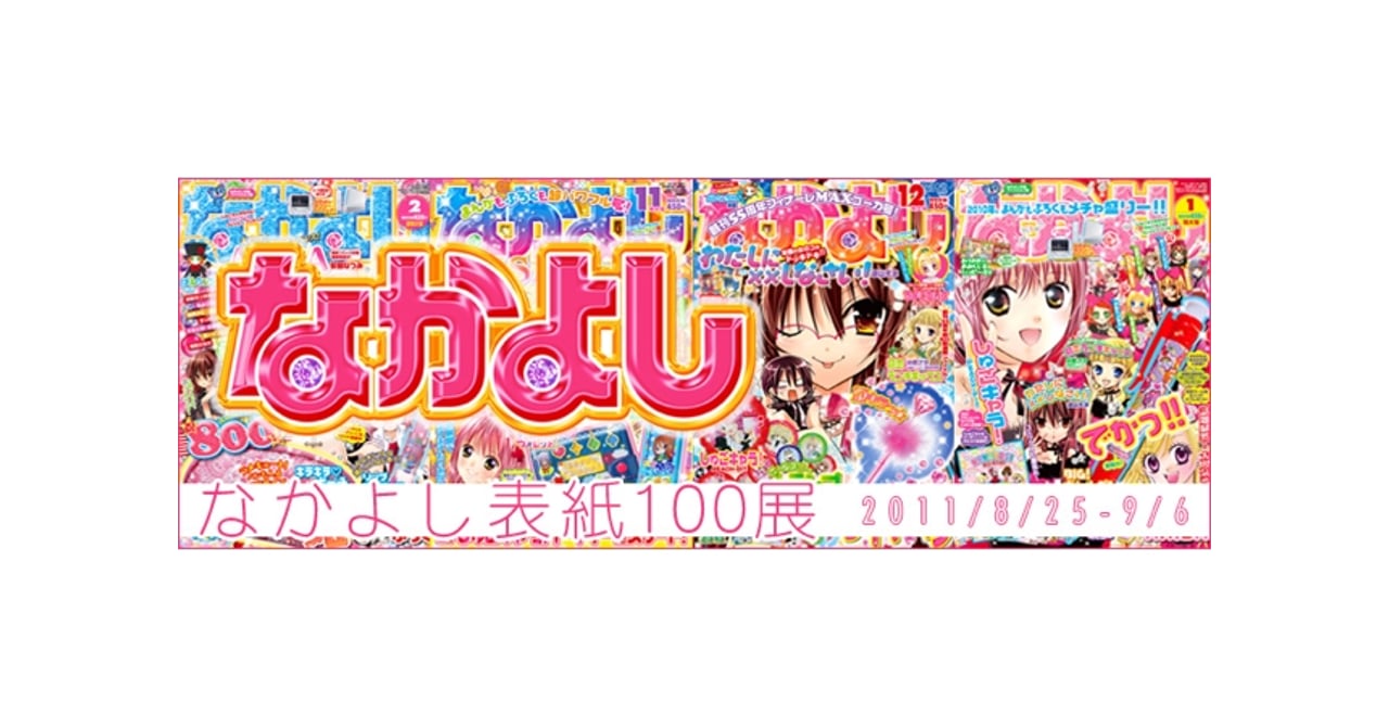 nakayoshi_100.jpg