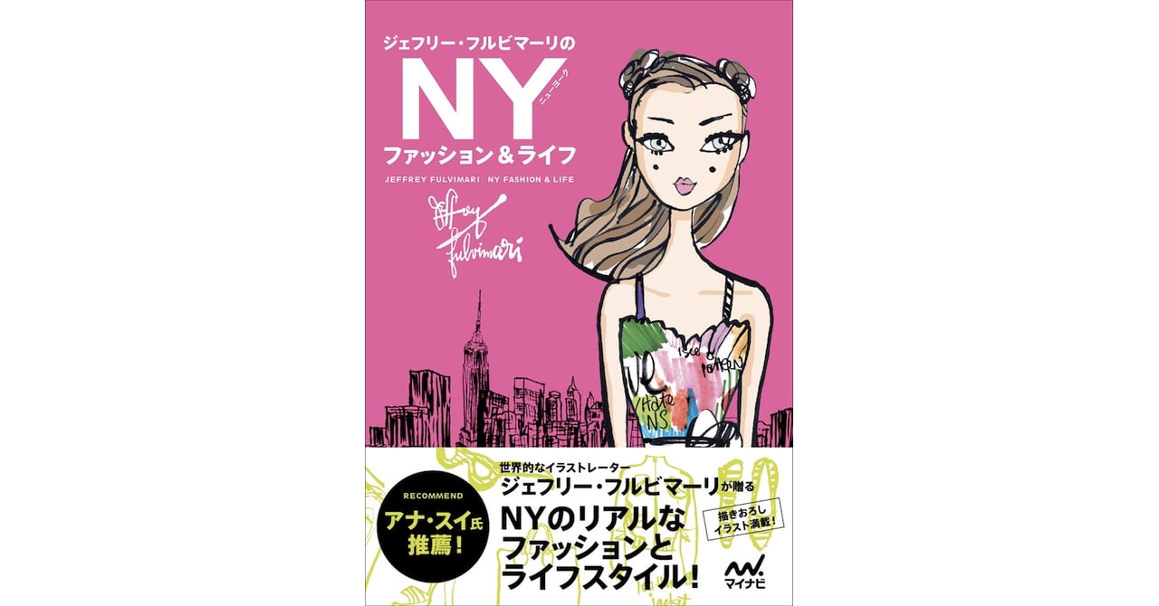 NY女性のリアルなファッション&ライフがイラストエッセイ本に