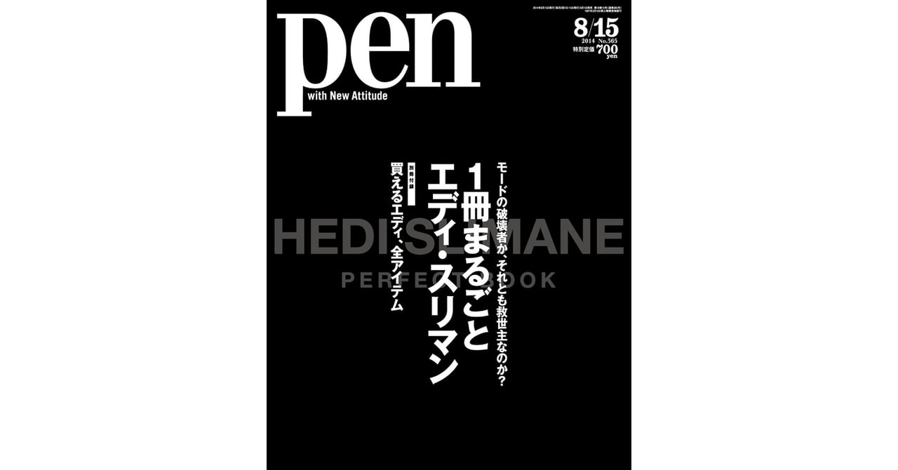 雑誌ペン最新号は「1冊まるごとエディ・スリマン」特集