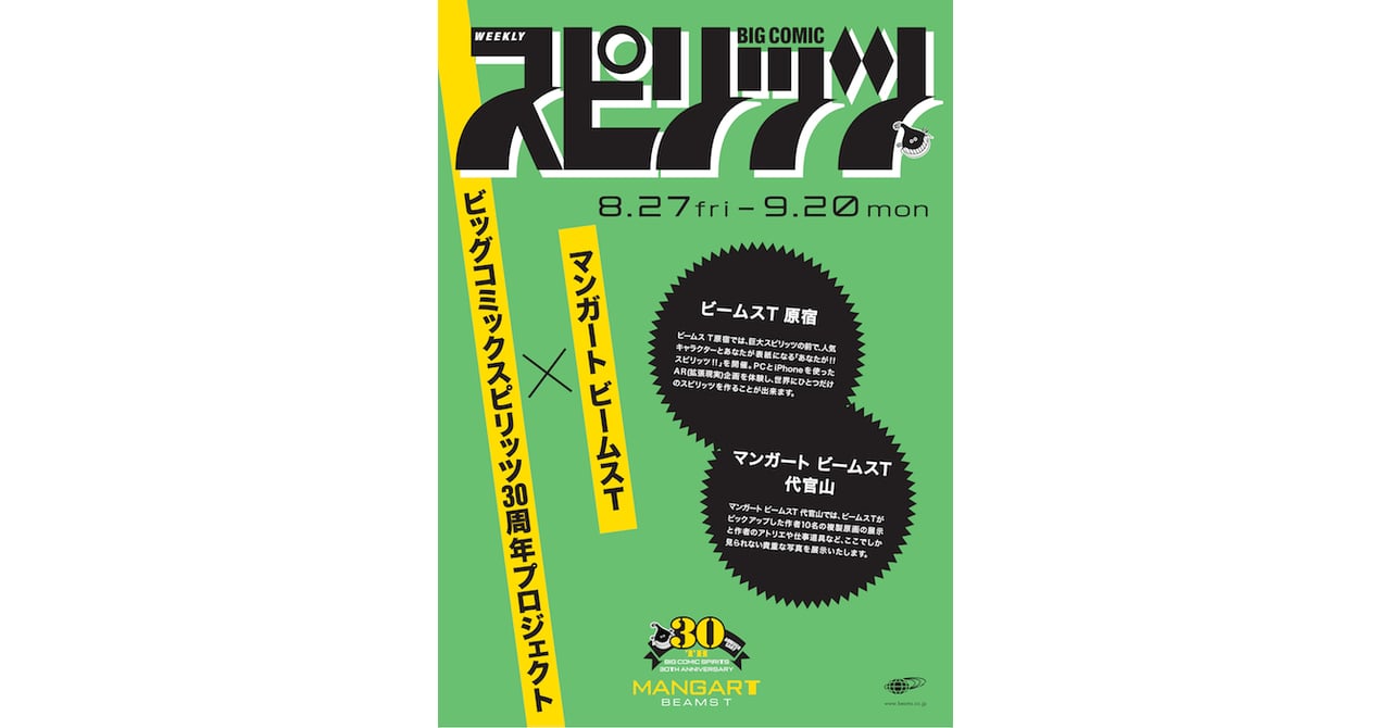 ウシジマくん、美味しんぼも BEAMSが祝うスピリッツの30周年