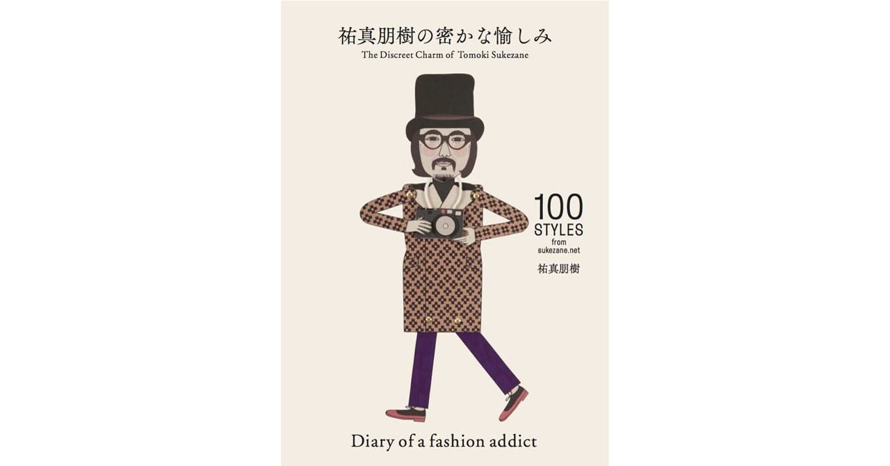 スタイリスト祐真朋樹初の著書「祐真朋樹の密かな愉しみ」発売