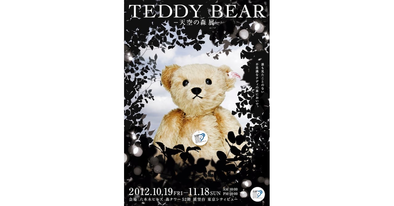 生誕110周年記念 「テディベアの森」が六本木ヒルズ52階に出現
