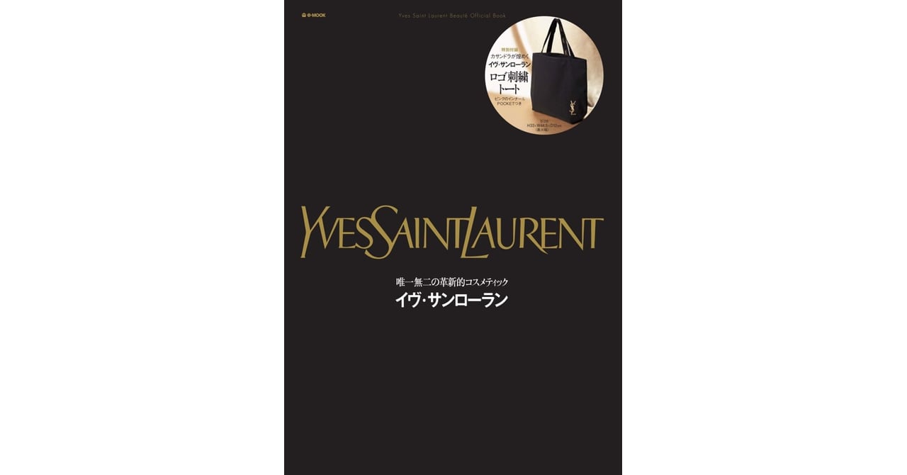 脅威の初版100万部！イヴ・サンローランのトートバッグが付録のムック