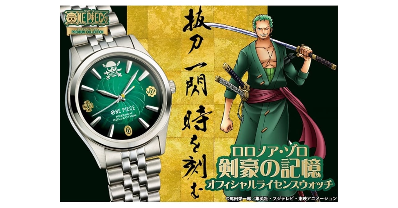 麦わらの一味ゾロの誕生日に限定ウォッチ登場