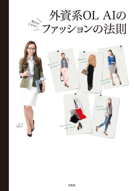 アメーバトップブロガー外資系ol Aiのコーデ術が書籍化