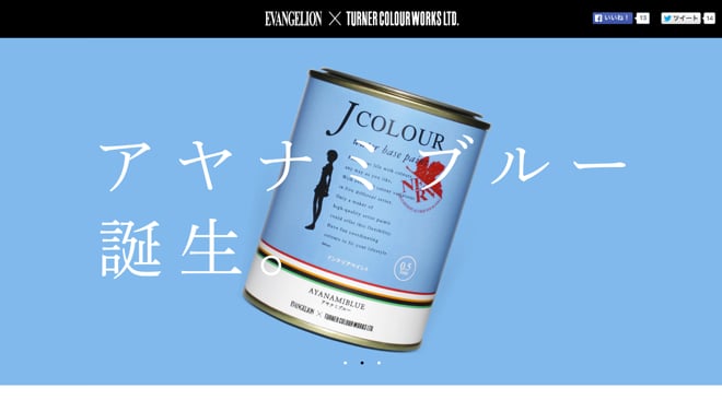 綾波レイの色「アヤナミブルー」登場 ターナー色彩が開発 綾波レイの色「アヤナミブルー」登場 ターナー色彩が開発