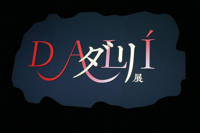 コレクション｜諸橋近代美術館 DALI ダリ展の海外リーフレット 海外