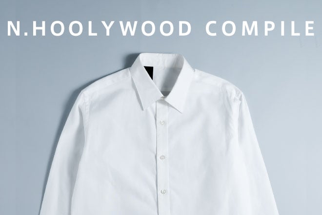 ファッションギークへの道 白シャツ編 -N.HOOLYWOOD COMPILE-