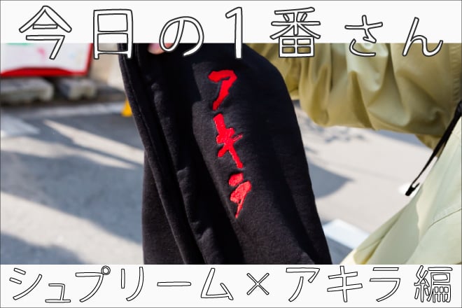 今日の1番さん：シュプリーム編』アキラコラボを求めて何時から並んだ？