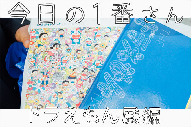 今日の1番さん：THE ドラえもん展 TOKYO 2017編』正月に来場した人が