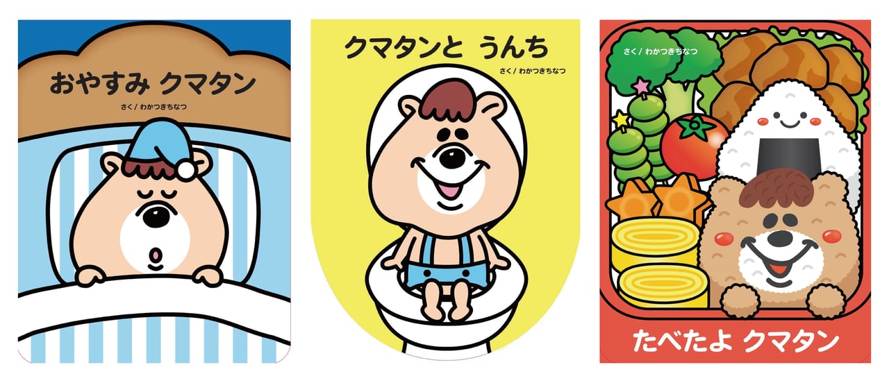若槻千夏「クマタン」の知育絵本が発売、