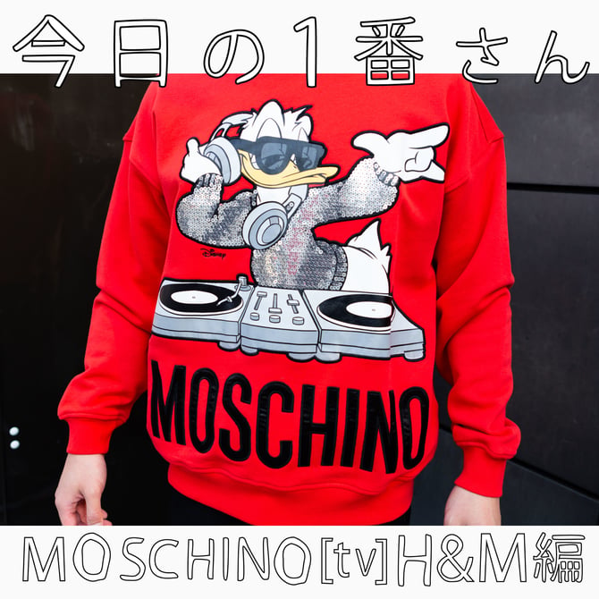 『今日の1番さん：MOSCHINO [tv] H&M編』コラボアイテム発売日 ...